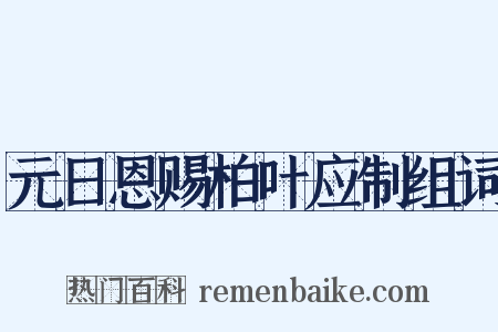 元日恩赐柏叶应制组词是什么意思的图片